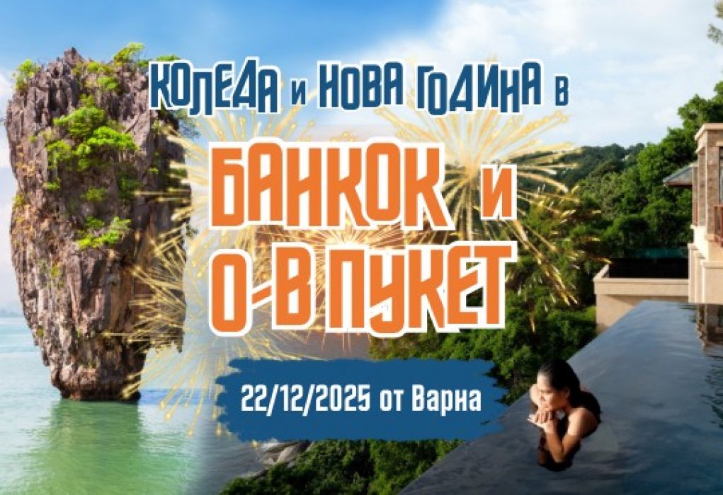 Нова Година на о-в Пукет и Банкок с редовен полет от Варна