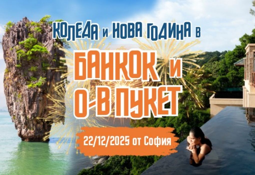 Нова Година на о-в Пукет и Банкок с редовен полет
